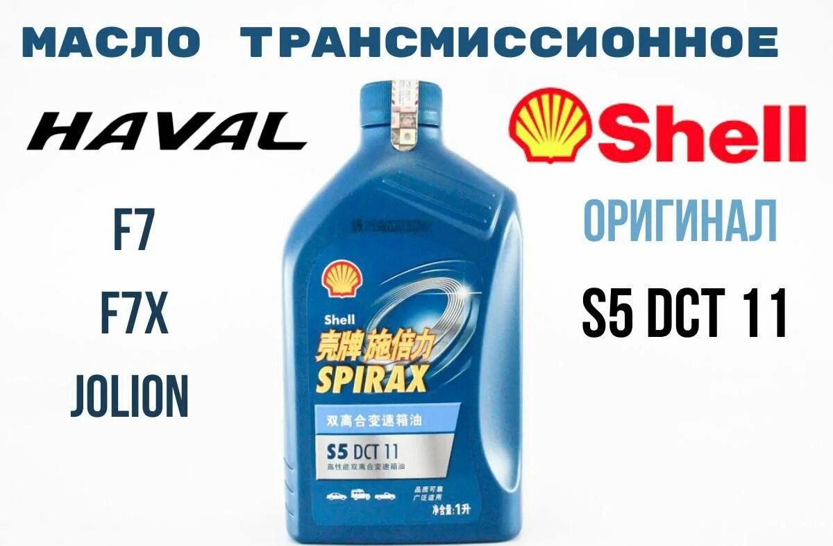 Масло в робот киа. Трансмиссионное масло Shell Spirax s5 DCT 11. Масло трансмиссионное Spirax s5 DCT X 550055143. Shell Spirax s5 ATF X. Spirax s5 DCT 11 аналоги.
