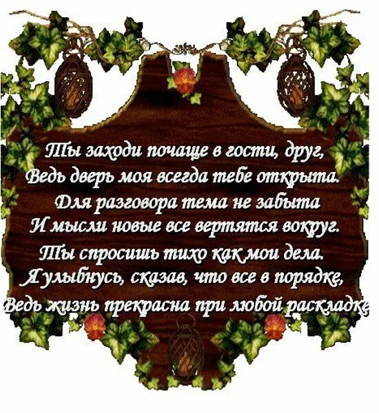 Муж зайдет в гости. Стихи про гостей. Приглашаю в гости. Заходите в гости стихи. Стихи друзей.