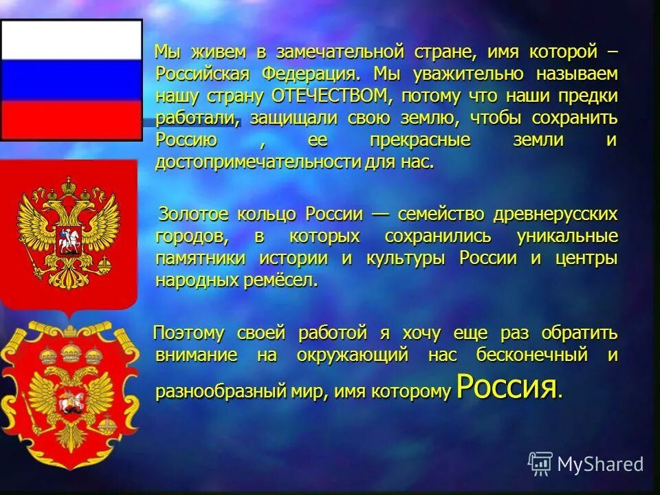 Другое название рф. Мы живём в замечательной стране имя которой. Мы живём в замечательной стране имя которой Российская. Россия Страна в которой мы живем. Страна в который мы живём Россия.