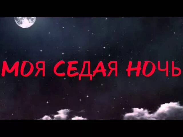 Седая ночь со словами и музыкой. Седая ночь. Песня Седая ночь. Седая ночь текст.