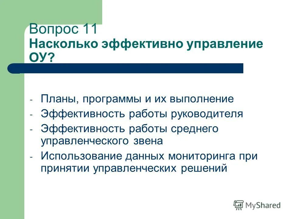показатели оценки работы руководителя. критерий эффективности решения - это:. показатели эффективности мониторинга в образовании. показатели эффективности управленческих решений. критерии эффективности работы.