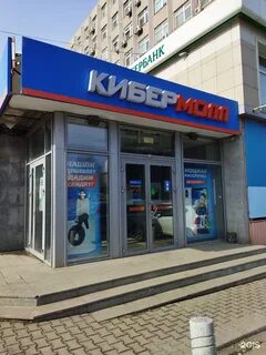 Магазин кибермолл владивосток