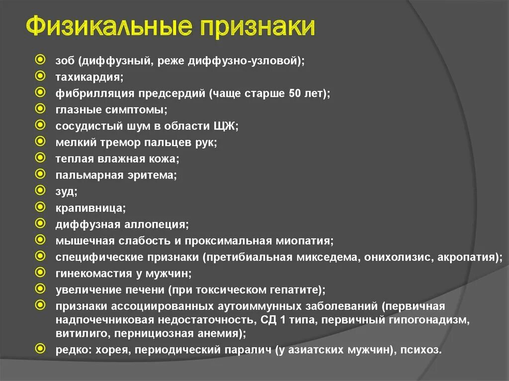 Диффузный зоб рекомендации. Диффузный токсический зоб проявления. Признаки диффузного токсического зоба. Жалобы при токсическом зобе.