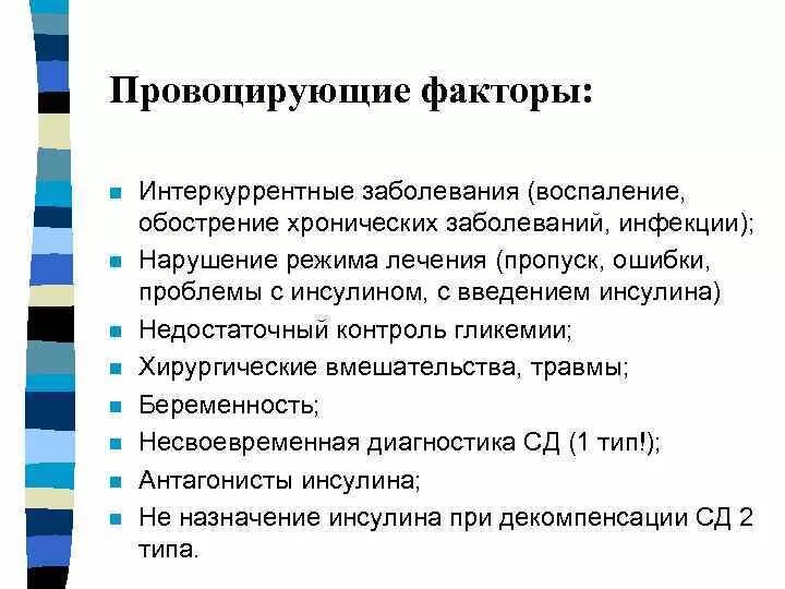 Обострение хронического заболевания это. Провоцирующие факторы. Факторы вызывающие заболевания. Интеркуррентных инфекционных заболеваний.. Обострение хронических заболеваний.