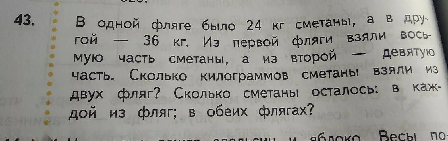 В одной фляге было 24 кг сметаны