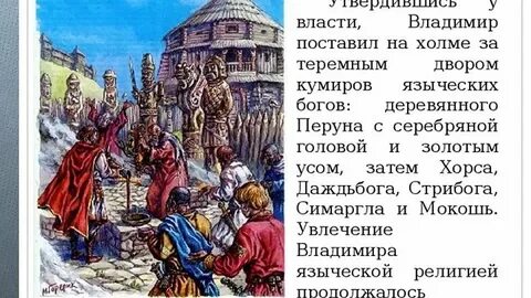 И поставили кумира на холме