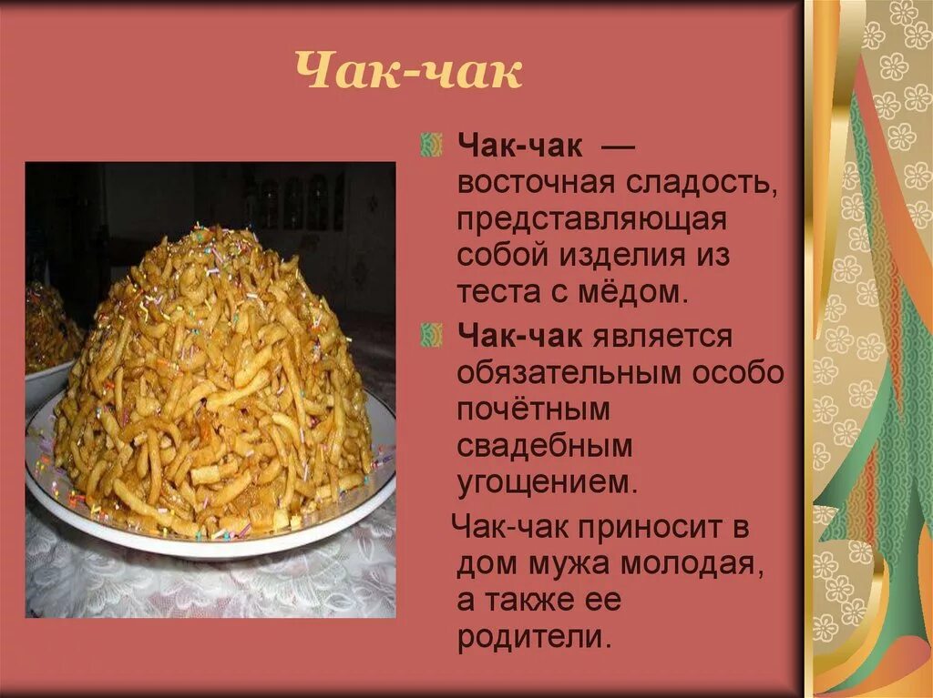 Татарское национальное блюдо Чак-Чак. Татарская Национальная кухня Чак Чак. Проект татарское национальное блюдо Чак Чак. Сообщение о национальном татарском блюде Чак-Чак. Чак чак перевод на русский