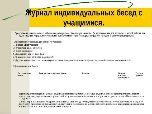 Беседа с родителями в школе. Организация индивидуальной беседы. Индивидуальные консультации с родителями. Беседы с трудными детьми. Индивидуальные беседы с родителями.