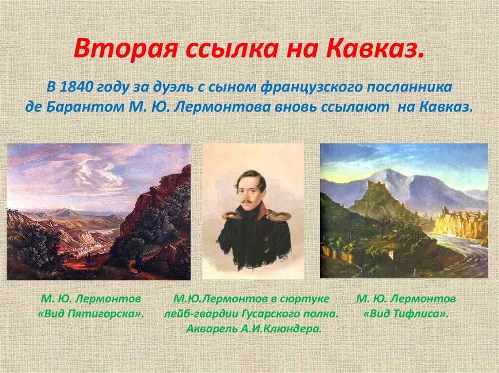 Первая ссылка. Михаил Юрьевич Лермонтов первая ссылка на Кавказ. Михаил Юрьевич Лермонтов вторая ссылка на Кавказ 1840. Михаил Юрьевич Лермонтов вторая ссылка на Кавказ. Ссылка Лермонтова на Кавказ 1840.