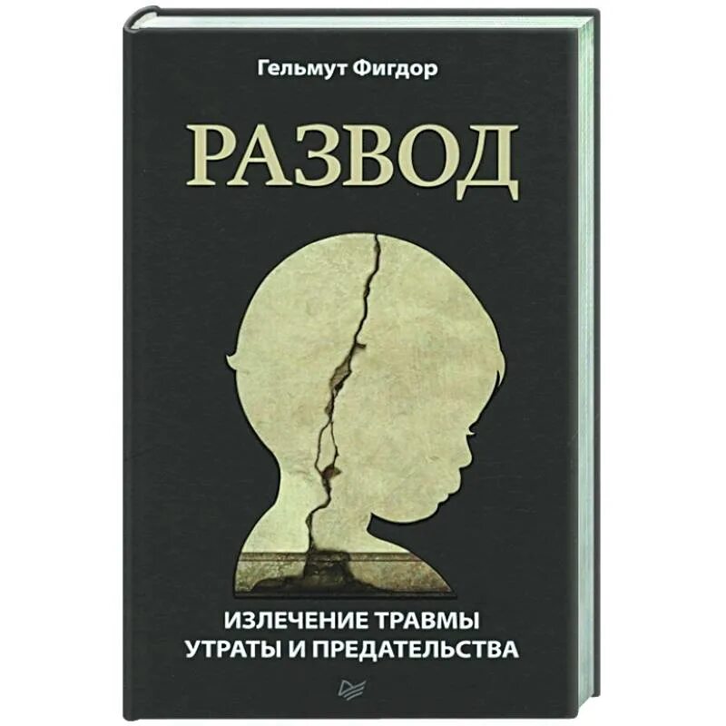 Измены разводы книги читать. Книга развод. Книга развод Гельмут Фигдор. Травма предательства исцеление. Книги про развод для детей.