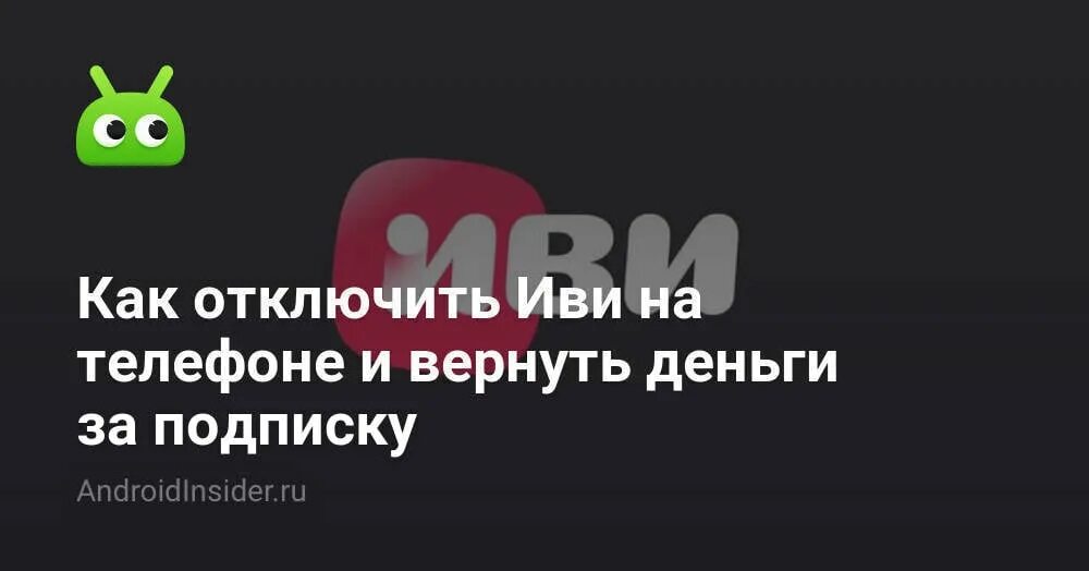 Можно вернуть деньги за подписку иви. Отменить подписку иви. Как отключить подписку иви на телефоне андроид. Как вернуть деньги за подписку иви. Как отменить подписку ИВИВ.