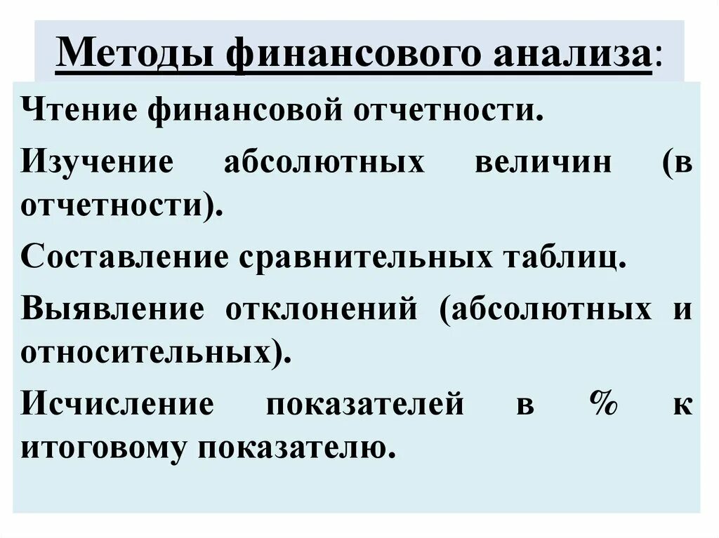 Финансовым анализом называется. Способ абсолютных величин в финансовом анализе. Чтение финансового анализа. Сравнительная методика финанализа.