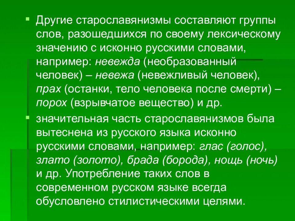 Старославянизмом является слово. Старославянизмы. Старославянизмы в русском языке. Старославянизмы и их роль в русском языке. Старославянизмы в современном русском языке.