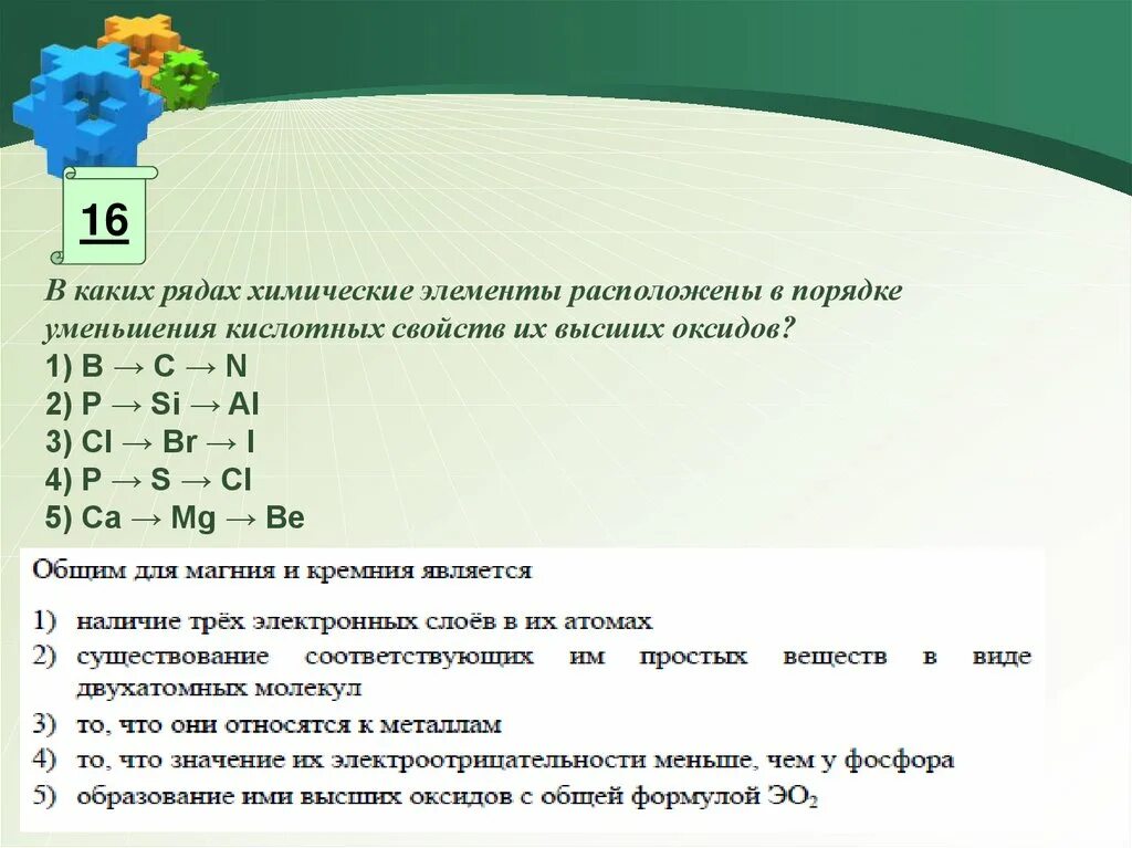 В группах б расположены элементы. Химические элементы расположены в порядке. Расположить в порядке уменьшения. Порядок уменьшения кислотных свойств. Химия разместить элементы в порядке уменьшения.