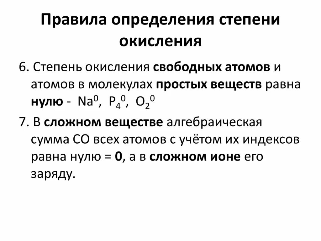 Рассчитать степень окисления в соединениях. Правило степеней окисления в химии. Правило расчета степени окисления. Как определить степень окисления атома 8 класс. Правила окисления степень окисления.