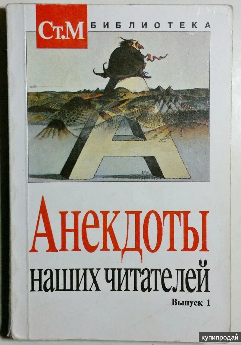 Бесплатный сборник анекдотов. Анекдоты наших читателей. Сборник анекдотов книга. Сборник шуток книга. Книжка с анекдотами.