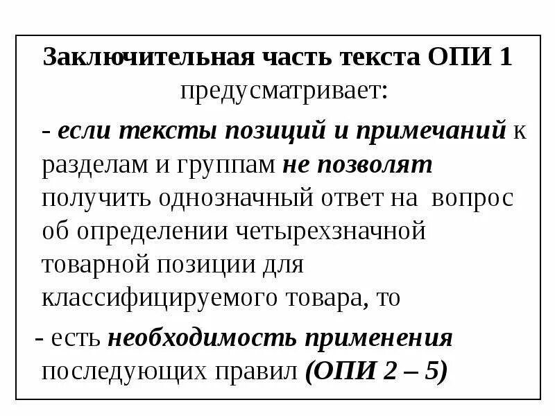 Товарная позиция тн. Опи 4 тн ВЭД. Основные правила интерпретации тн. Опи 1 тн ВЭД. Основные правила интерпретации тн ВЭД примеры.