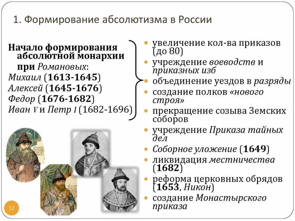 Реформа 10 века. 17-18 Век в России. Становление абсолютизма. Предпосылки формирования абсолютизма в России в 17 веке. Причины становления абсолютизма в России в 17 веке. Формирование абсолютизма в России.