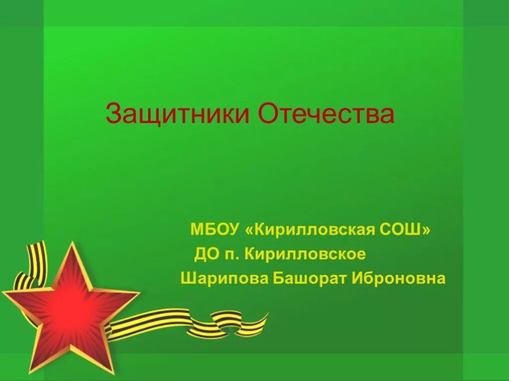 Защитники отечества песня звезды на погонах ярко. Защитники Отечества. Презентация на тему день защитника Отечества. Проект на тему защитники Отечества. Защитники Отечества презентация.