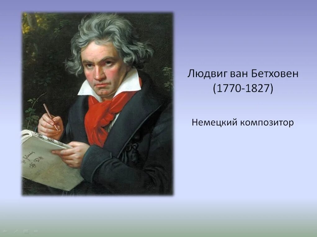 Творчество композитора Людвига Бетховена. Мир л. Ван Бетховена.3 класс. Мир Людвига Ван Бетховена.