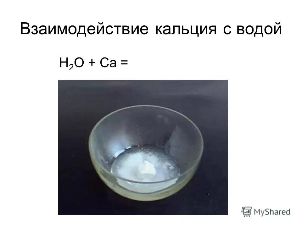 Кипение натрия. Кальций и вода реакция. Взаимодействие кальция с водой. Реакция взаимодействия кальция с водой. Уравнение реакции взаимодействия кальция с водой.