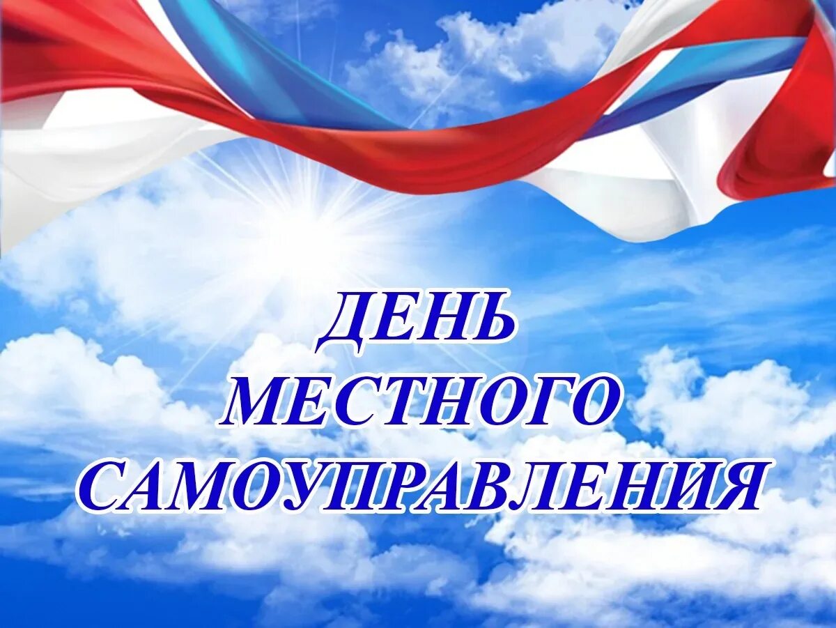 День работника муниципальной службы. День местного самоуправления. 21 апреля день местного самоуправления. с днем местного самоуправления открытка. 21 апреля день местного самоуправления картинки.