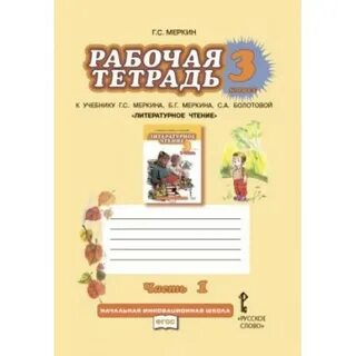 Чтение 4 класс рабочая тетрадь меркина