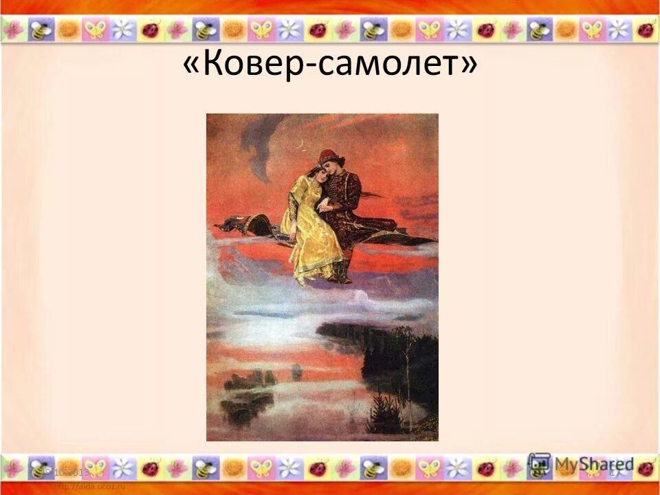 когда народная фантазия создавала сказочный ковер самолет. ковер самолет картина. стихи про ковер самолет. баба яга палех. ковёр-самолёт в какой сказке встречается.