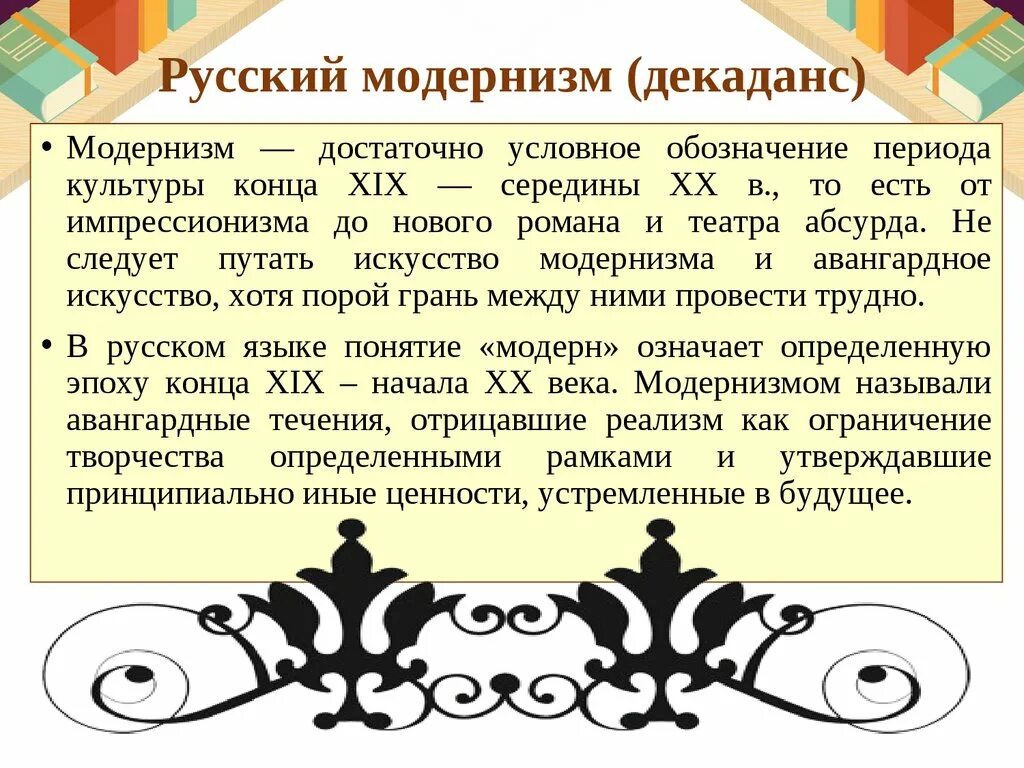 Модернизм в литературе. Русский модернизм в литературе. Модерн декаданс. Русский Модерн в литературе. Декаданс и модернизм.