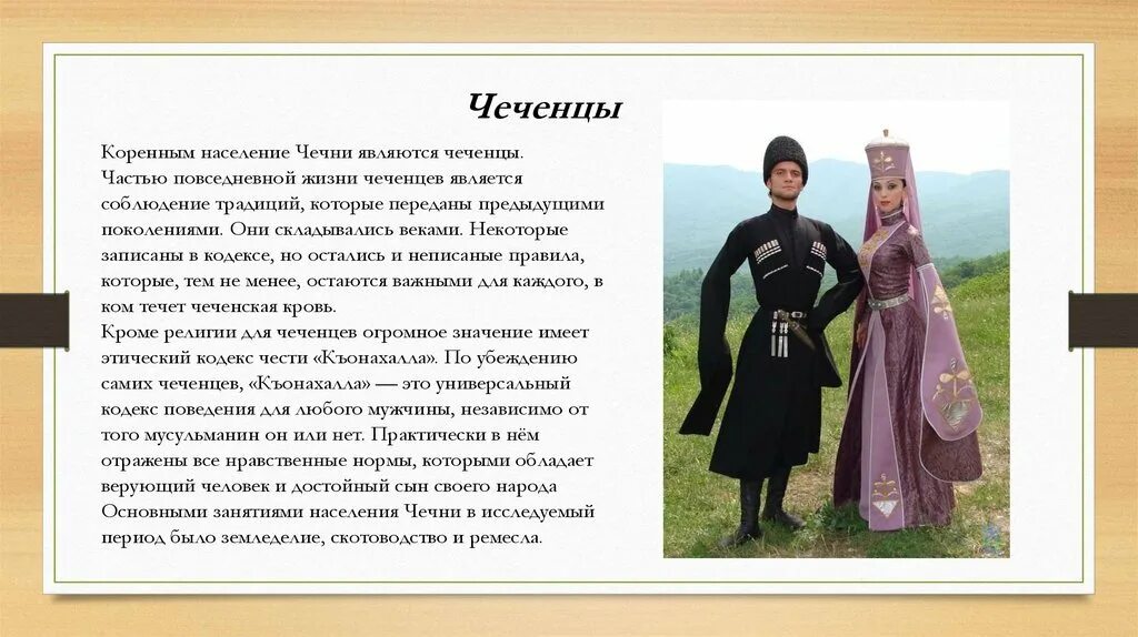 Чеченская область население. Народы Северного Кавказа народы Северного Кавказа. Национальный костюм народов Северного Кавказа 17 века чеченцы. Традиции чеченцев презентация. Культура и обычаи чеченского народа.