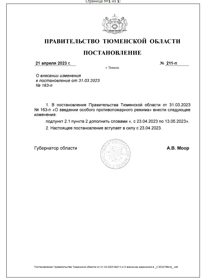 Распоряжение губернатора тюменской области. Приказ о продлении майских праздников 2023.