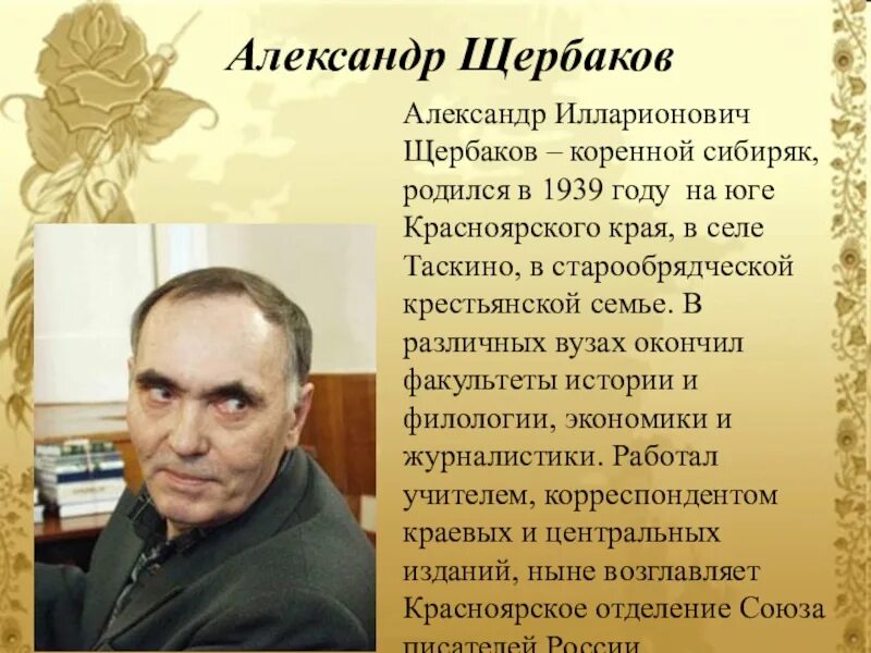 Щербаков писатель Красноярского края.