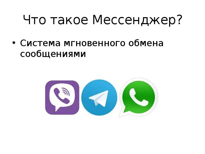 Система мгновенного обмена сообщениями. Программы мессенджеры. Приложение мессенджер. Мгновенные сообщения. Мессенджер размеры