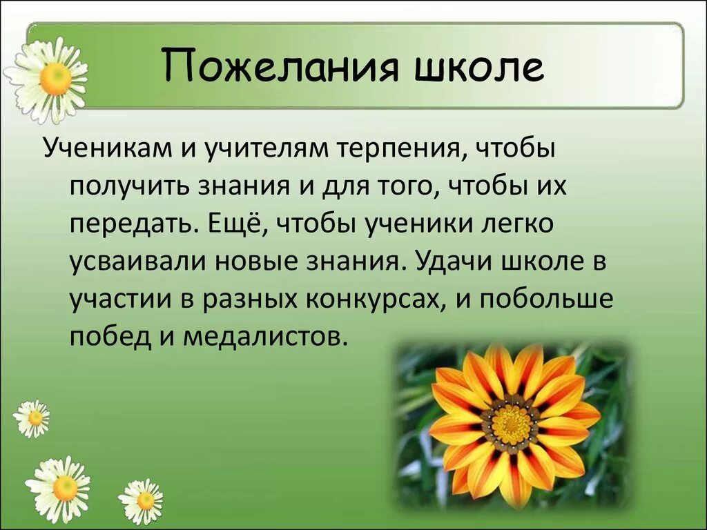 Что пожелать школе. Пожелания школе. Поздравление школе. Поздравление школе от учеников. Пожелания учителю от ученика.