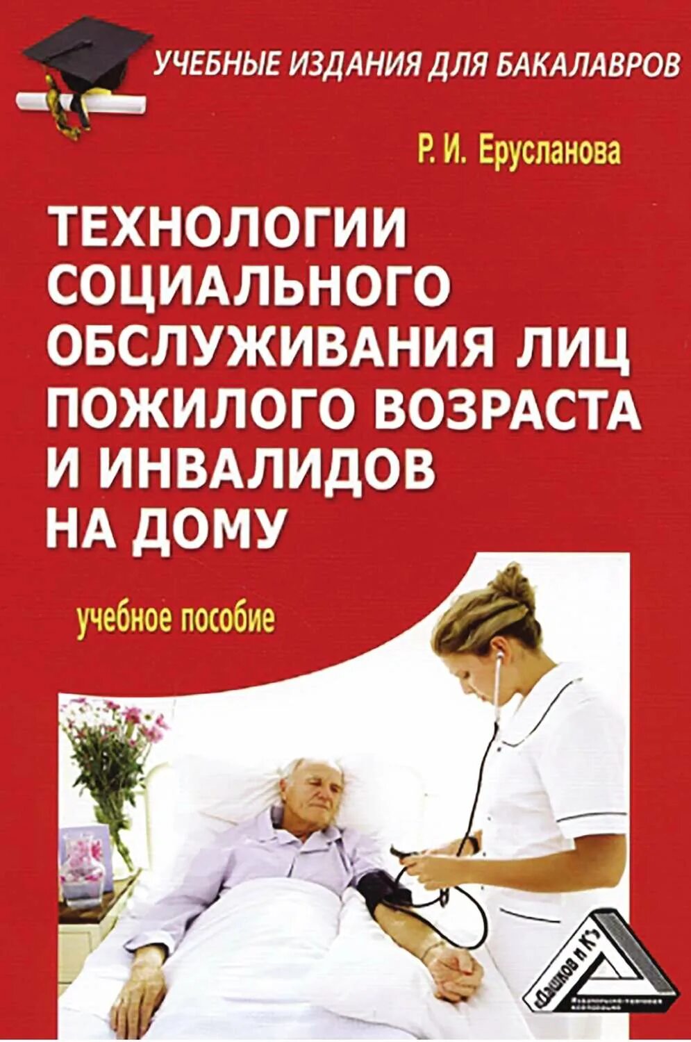 Технологий социального обслуживания лиц пожилого возраста. Технология социального обслуживания инвалидов. Социальное обслуживание инвалидов и лиц пожилого возраста. Технологии социального обслуживания на дому.