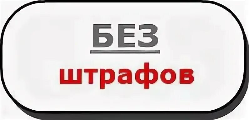Без штрафов