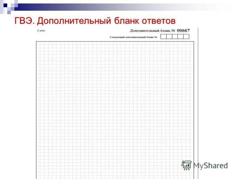 заполнение бланков огэ русский язык. заполнение бланков гвэ. бланки заполнения по итоговому собеседованию по русскому языку. бланк гвэ 2023. бланки ответов по обществу.