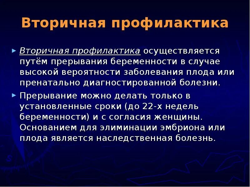Предупреждение осуществляется. Вторичная профилактика осуществляется. профилактика наследственных заболеваний у плода. вторичная профилактика в генетике это. профилактика осуществляется.