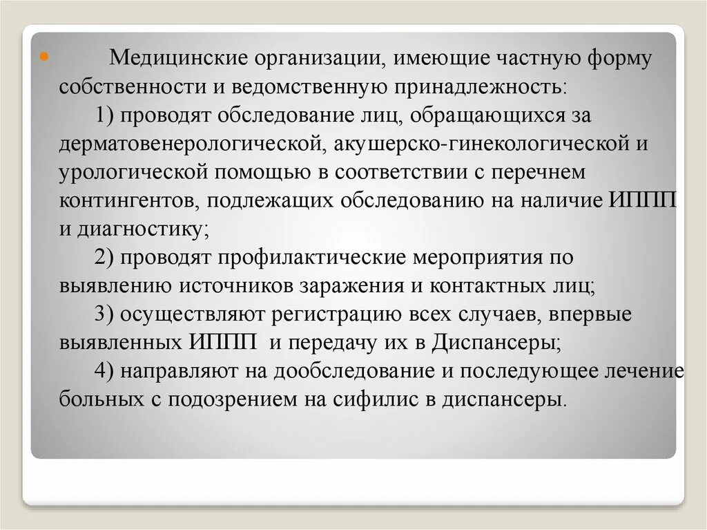 Органов и ведомственных организаций. Ведомственная принадлежность медицинской организации это. Ведомственная принадлежность учреждения это. Ведомственная принадлежность поликлиники. Структура дерматовенерологической службы.