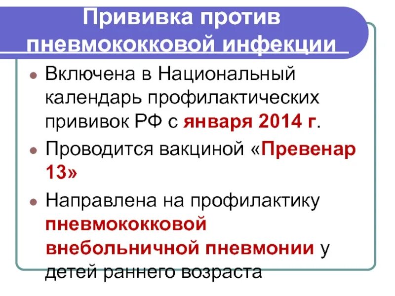 Вакцина мкб. Прививка против пневмококка детям схема. Схема вакцинации против пневмококковой инфекции. Вакцинация против пневмококка взрослым схема. Пневмококковой инфекции Превенар 13.