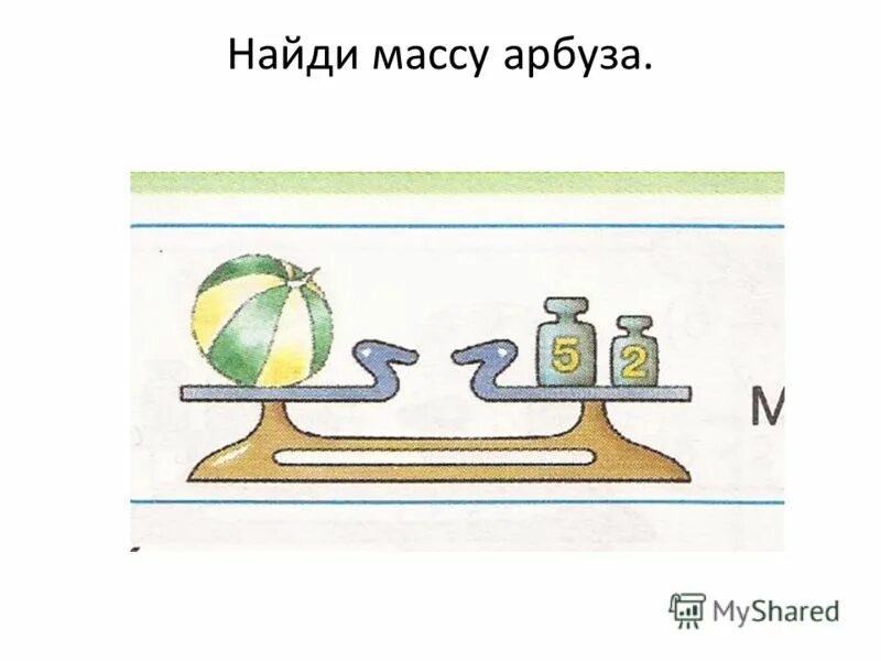 Найди массу арбуза все арбузы на чашах весов имеют одинаковую массу. Найди массу одного арбуза. Арбуз вес. Найди массу 1 арбуза. Найди массу одного арбуза.