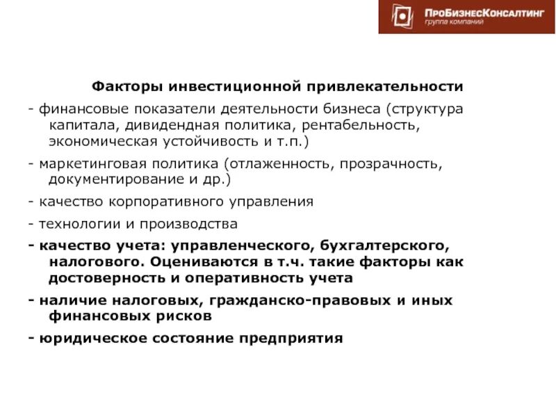 Финансово привлекательный. Факторы инвестиционной привлекательности. Повышение инвестиционной привлекательности предприятия. Факторы инвестиционной деятельности. Показатели инвестиционной привлекательности предприятия.