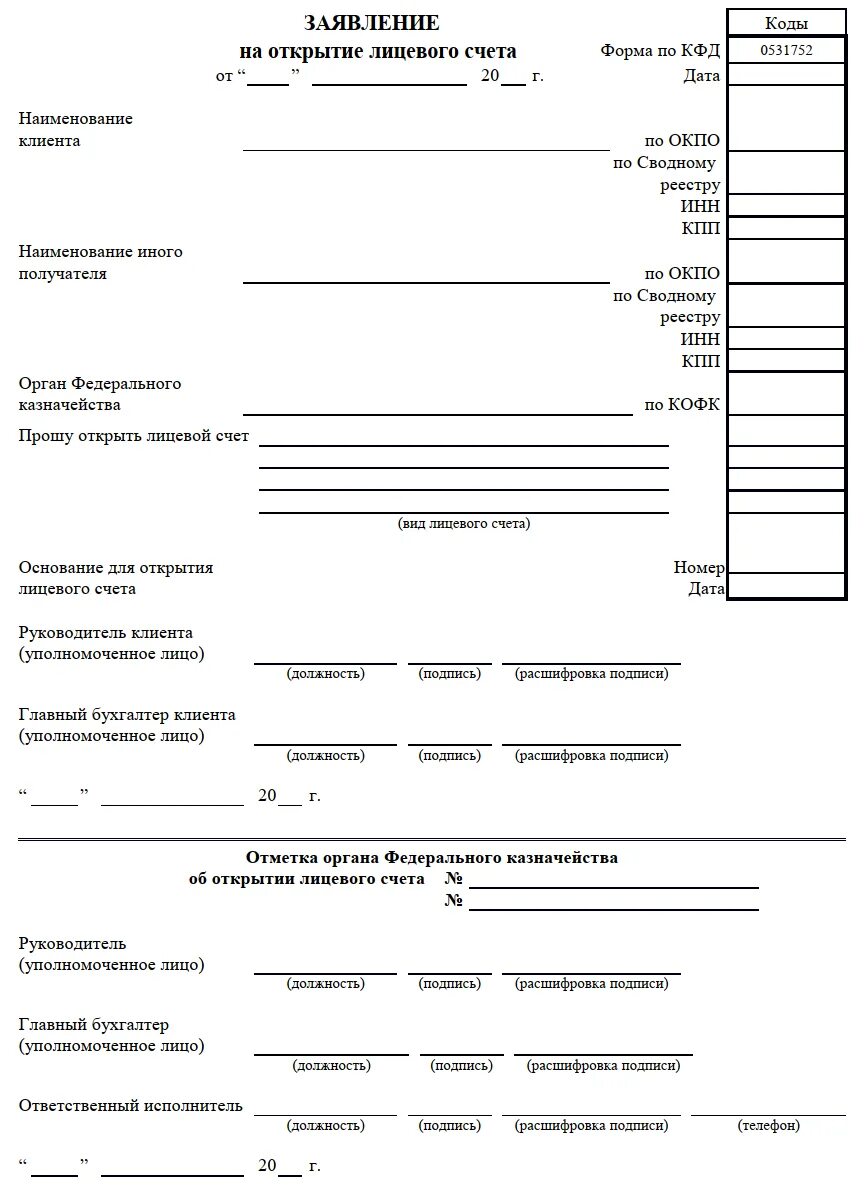 Распоряжение клиента по счету. Заявление на открытие лицевого счета пример заполнения. Заявление на открытие лицевого счета бюджетного учреждения. Заявление на открытие лицевого счета для организации в валюте РФ. Образец заявление на открытие лицевых счетов.