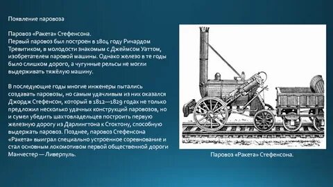 Когда был первый паровоз