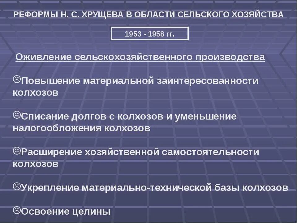 Реформы Хрущёва в сельском хозяйстве. Преобразования Хрущева в сельском хозяйстве. Реформы Хрущева 1953. Реформы н с Хрущева в сельском хозяйстве. Реформы хрущева в промышленности