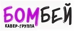 Группа Бомбей. Bombay кавер группа. Группа Бомбей Новороссийск. Бомбей кавер. Кавер группа бомбей