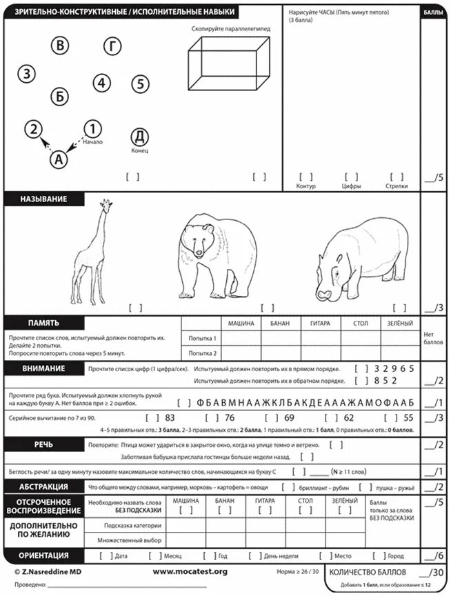 Монреальский тест на русском. Монреальская шкала когнитивной оценки Моса. Монреальская шкала оценки когнитивных функций. Монреальская шкала интерпретация результатов. Тест Моса Монреальская шкала оценки когнитивных функций.