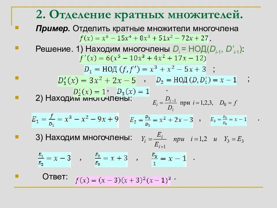 Найди значение многочлена при x 2. НОД многочленов. Нахождение НОД многочленов. НОД многочленов алгоритм. Наибольший общий делитель двух полиномов..