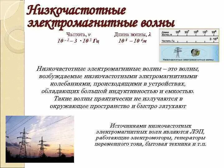 Излучение электромагнитных волн это. Основные свойства низкочастотных электромагнитных волн. Характеристика низкочастотных волн. Источник ЭМВ низкочастотных волн. Низкочастотное излучение.