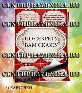 По секрету вам скажу